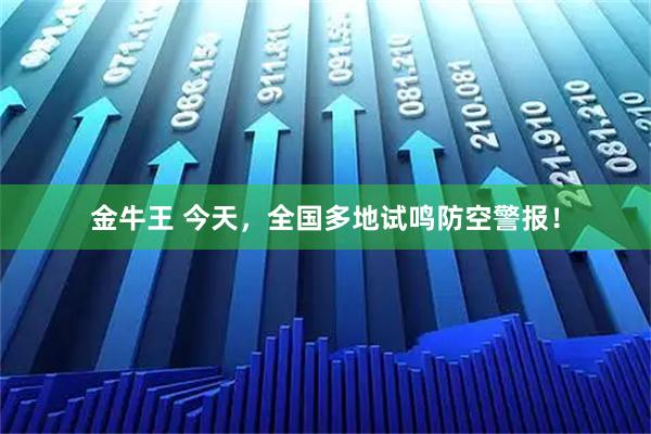 金牛王 今天，全国多地试鸣防空警报！